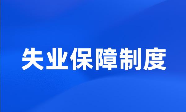 失业保障制度