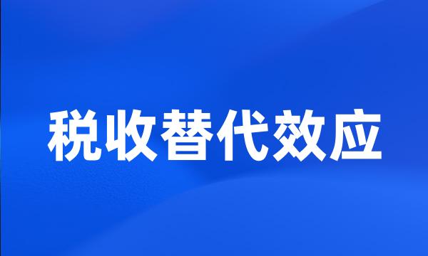 税收替代效应