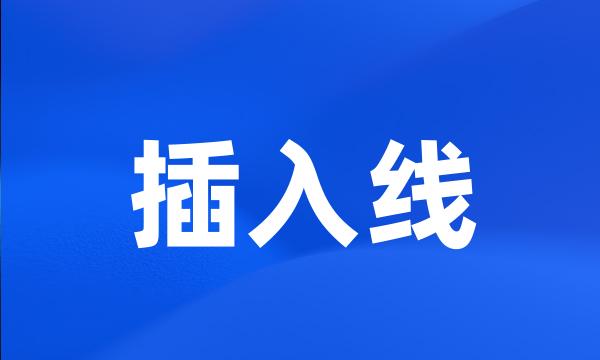 插入线