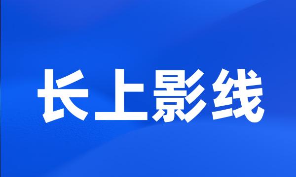 长上影线