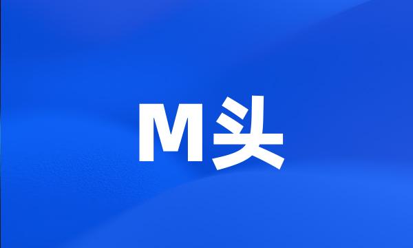 M头