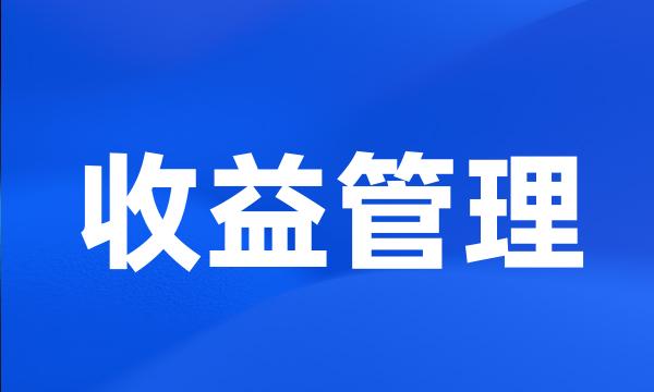 收益管理