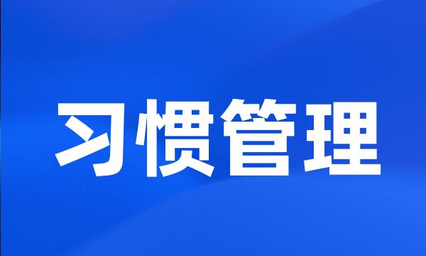 习惯管理