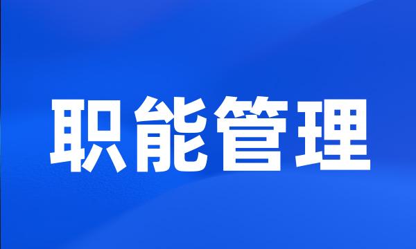 职能管理