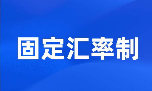 固定汇率制