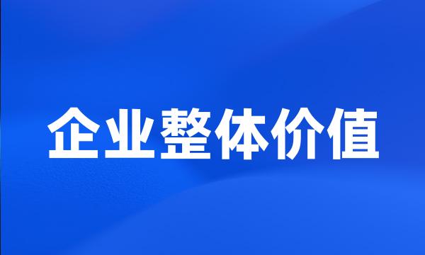 企业整体价值