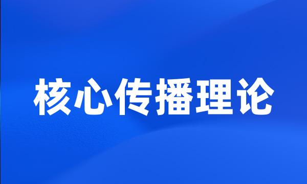 核心传播理论