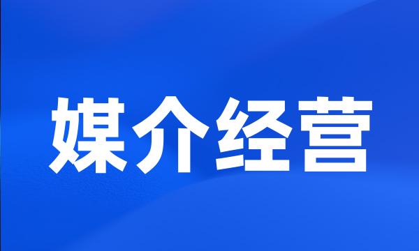 媒介经营