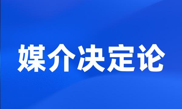 媒介决定论