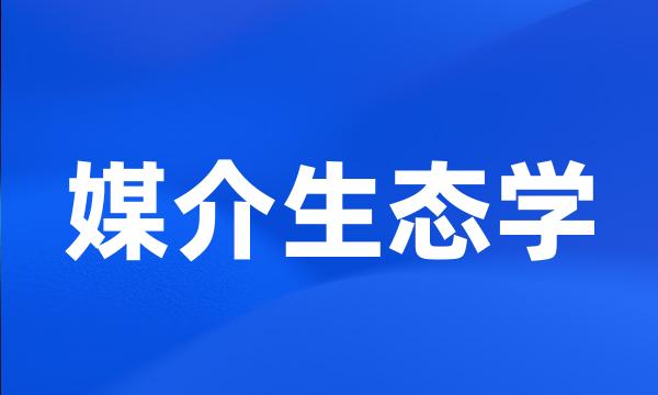 媒介生态学