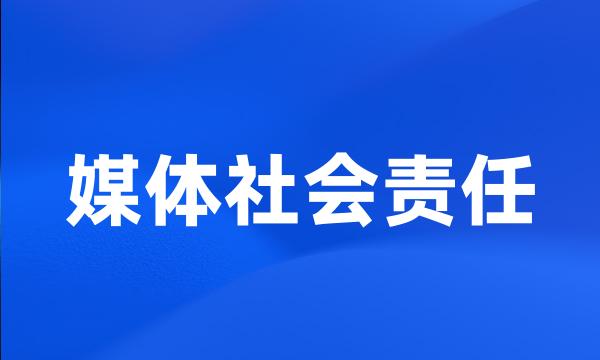 媒体社会责任