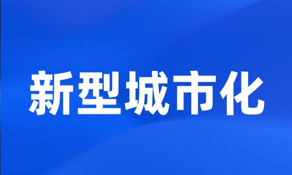 新型城市化