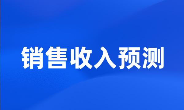 销售收入预测