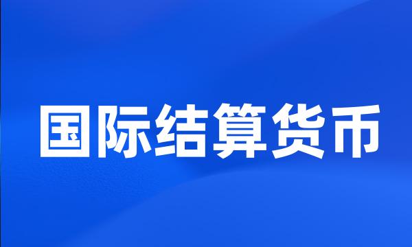 国际结算货币