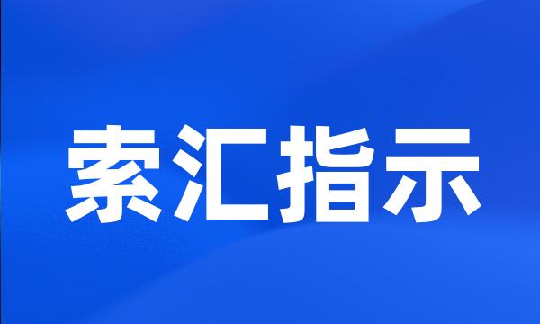 索汇指示