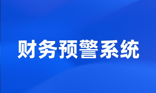 财务预警系统