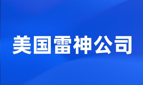 美国雷神公司