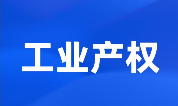 工业产权