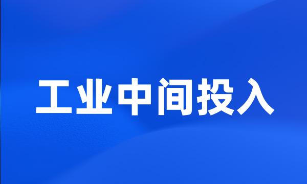 工业中间投入