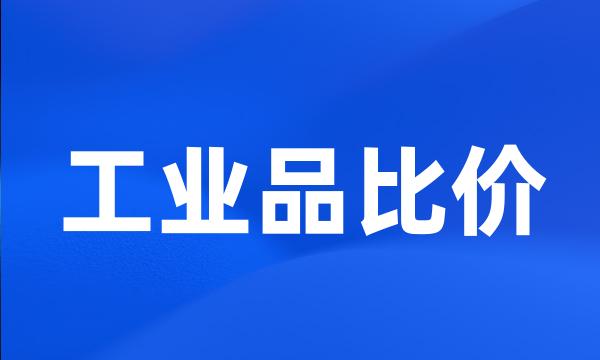 工业品比价