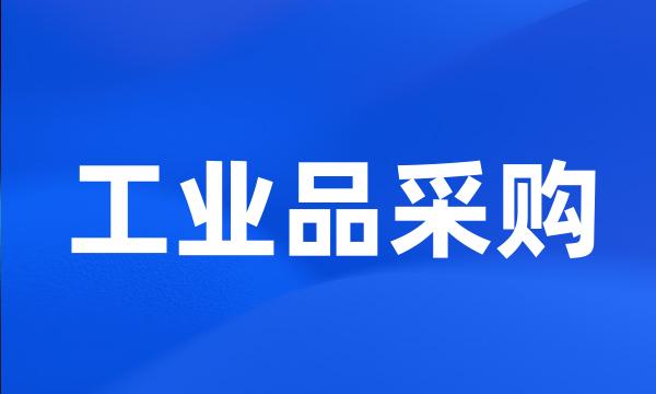 工业品采购