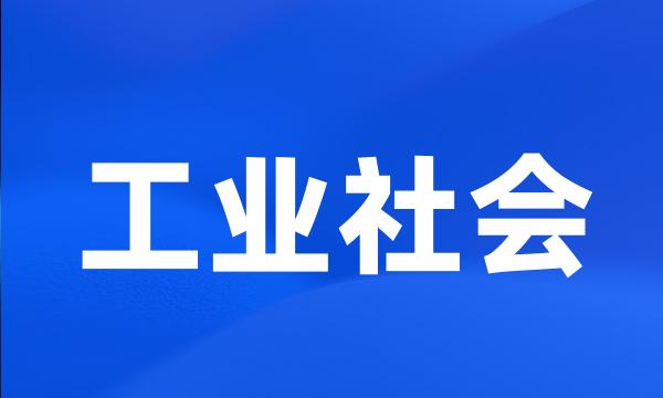 工业社会