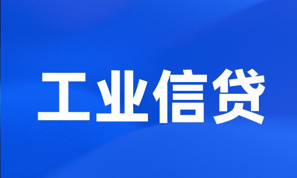 工业信贷