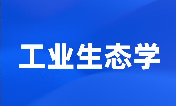 工业生态学