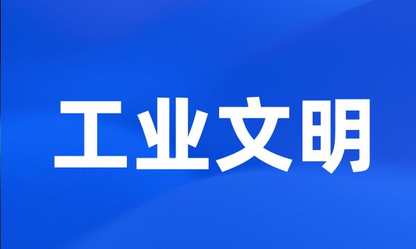 工业文明