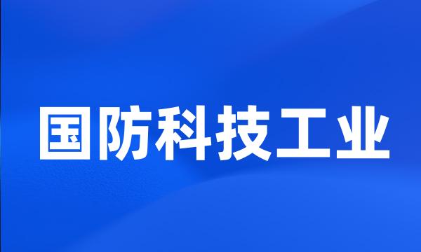 国防科技工业