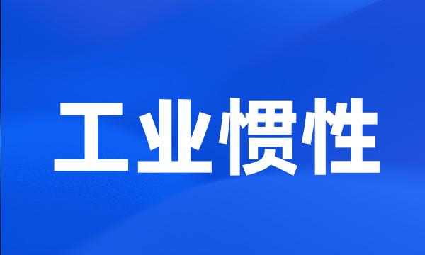 工业惯性