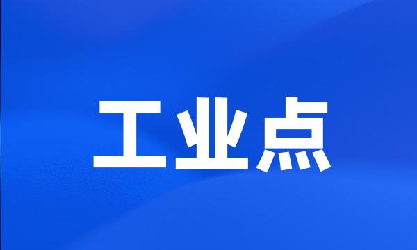 工业点