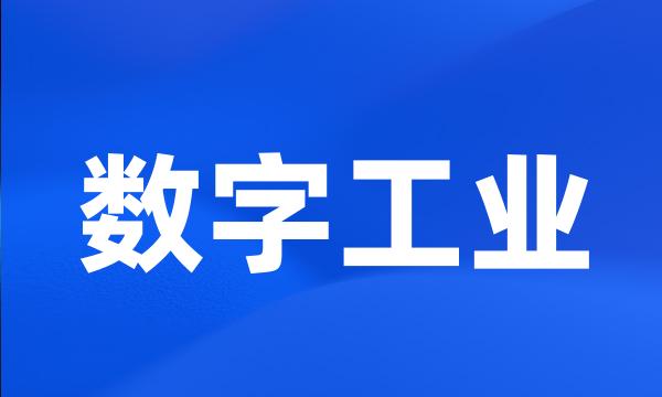 数字工业