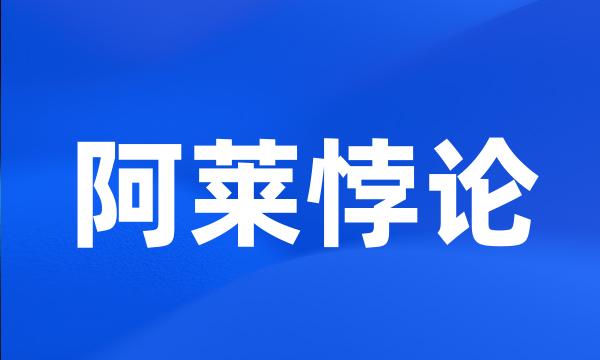 阿莱悖论