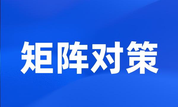 矩阵对策