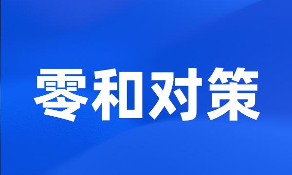 零和对策