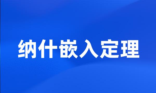 纳什嵌入定理