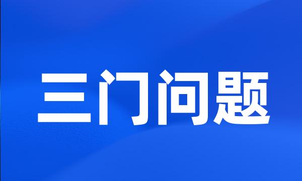 三门问题