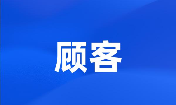 顾客