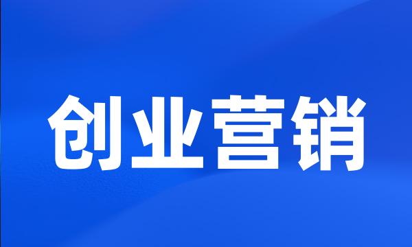 创业营销