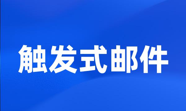 触发式邮件