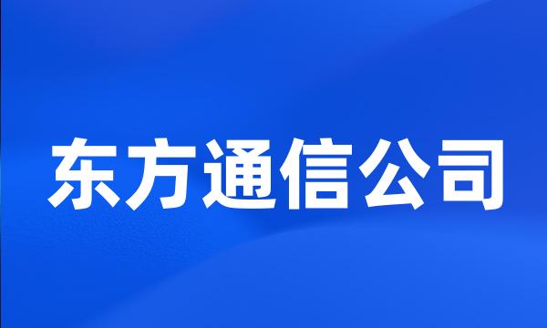 东方通信公司