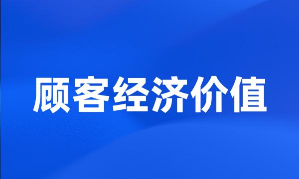 顾客经济价值