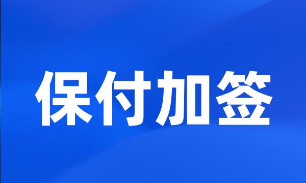 保付加签