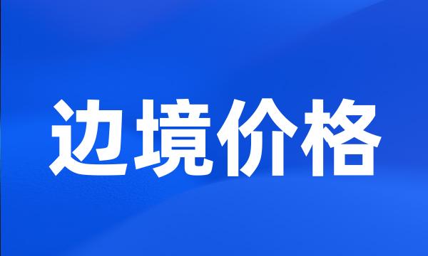 边境价格