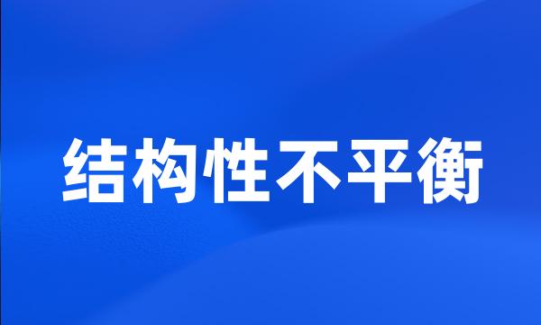 结构性不平衡