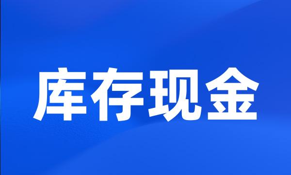 库存现金