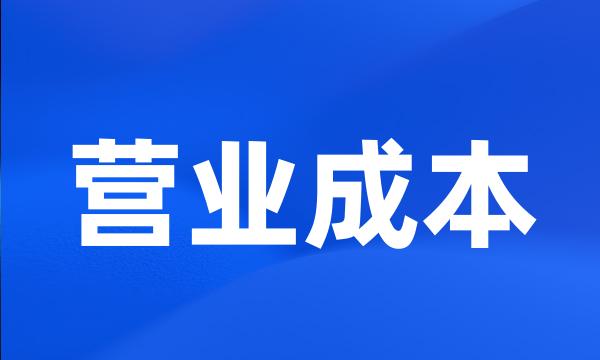 营业成本