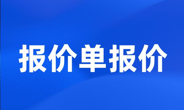 报价单报价