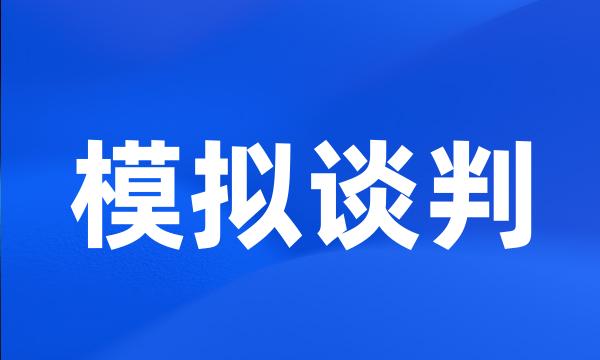 模拟谈判